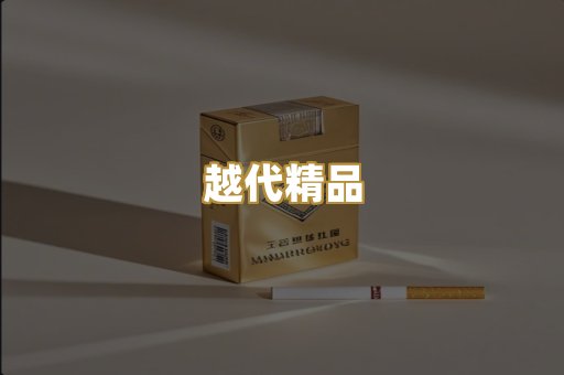 越代精品